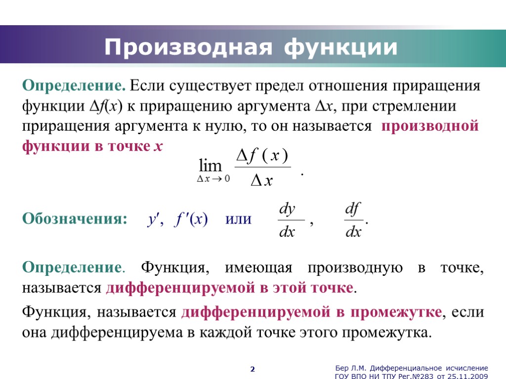 Бер Л.М. Дифференциальное исчисление ГОУ ВПО НИ ТПУ Рег.№283 от 25.11.2009 2 Производная функции